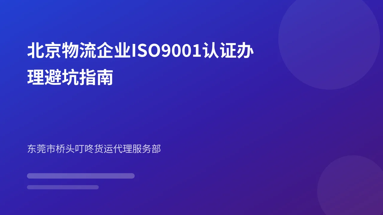 北京物流企业ISO9001认证办理避坑指南