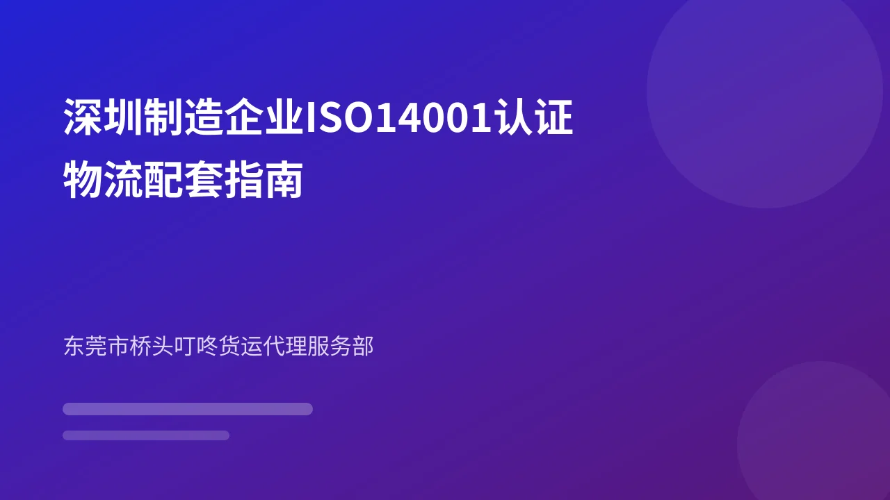 深圳制造企业ISO14001认证物流配套指南