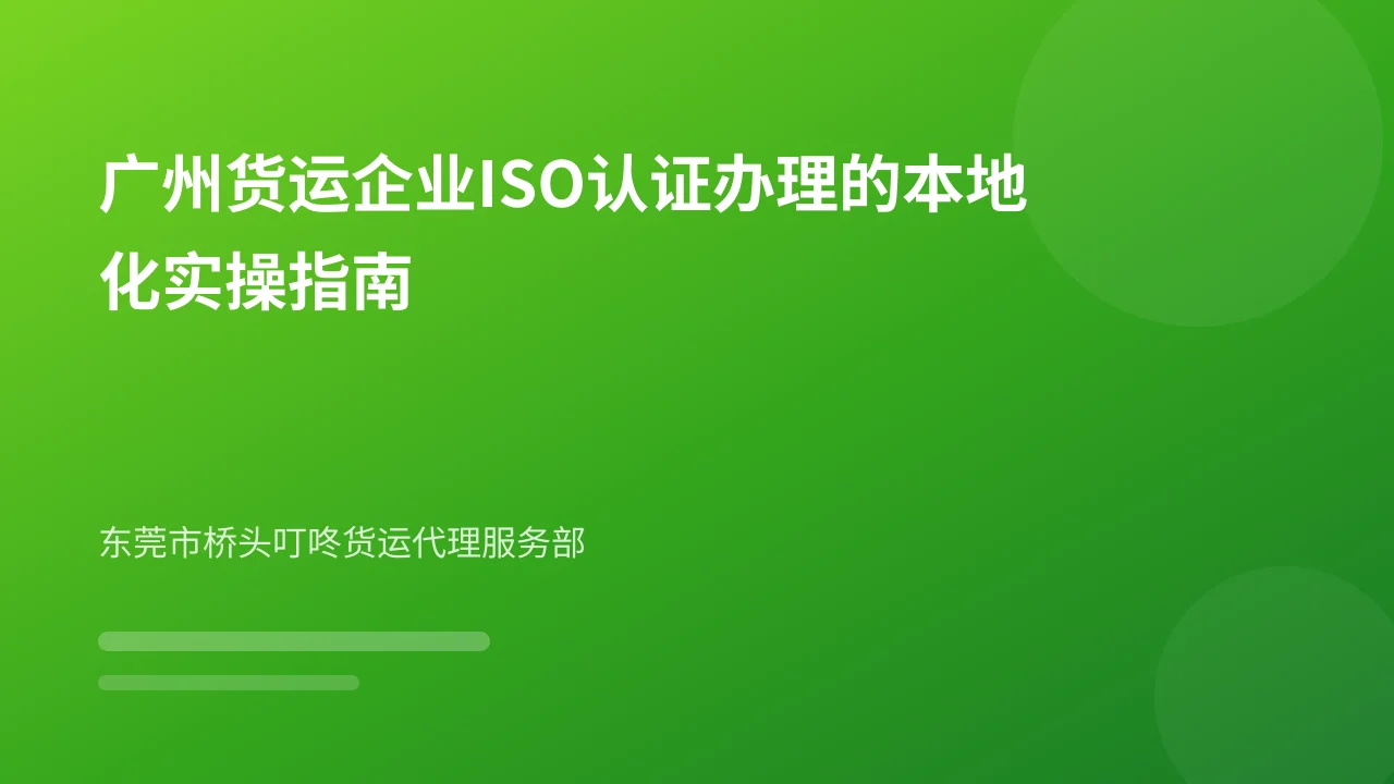 广州货运企业ISO认证办理的本地化实操指南