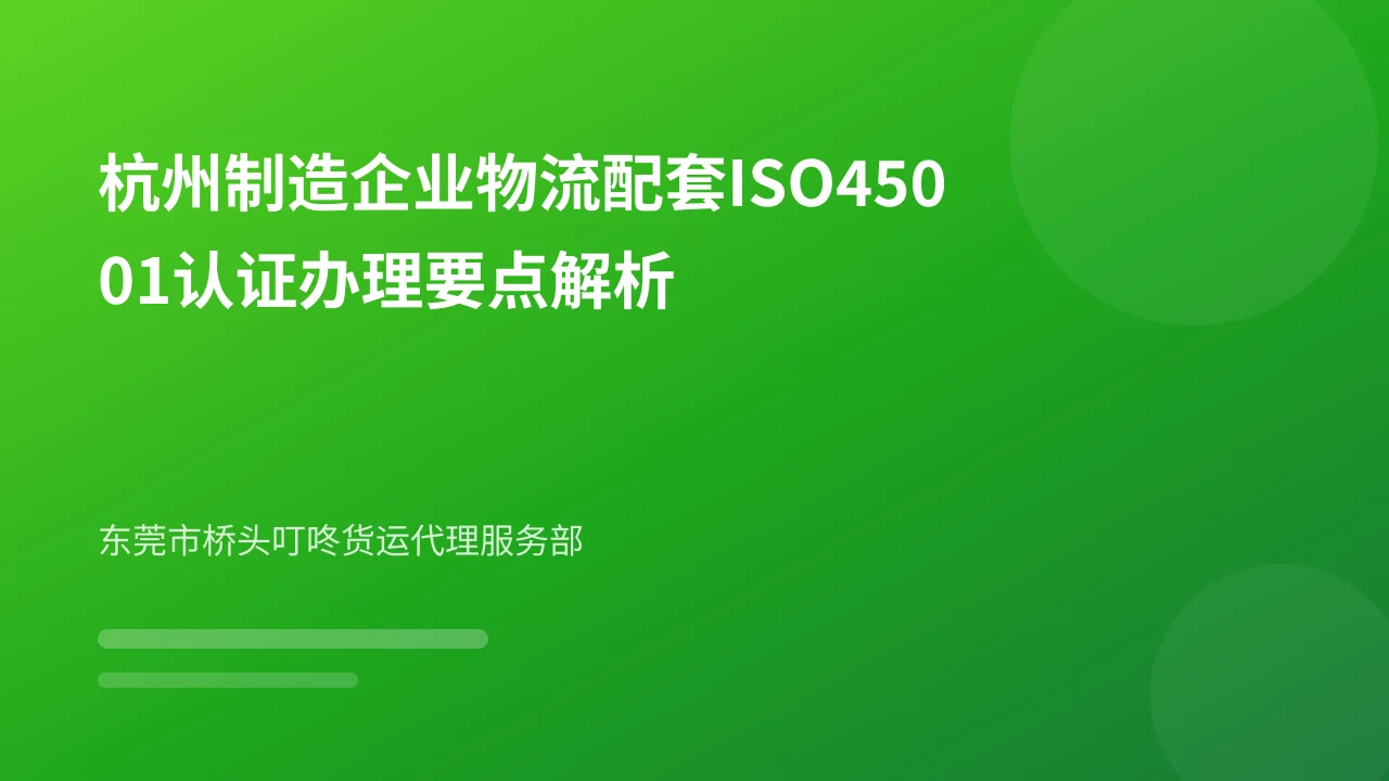 杭州制造企业物流配套ISO45001认证办理要点解析